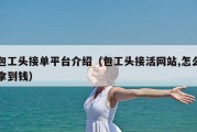 包工头接单平台介绍（包工头接活网站,怎么拿到钱）