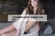 1分钟快速赚10元软件（几分钟挣10元的软件）