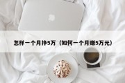 怎样一个月挣5万（如何一个月赚5万元）