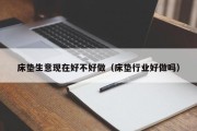 床垫生意现在好不好做（床垫行业好做吗）