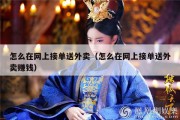 怎么在网上接单送外卖（怎么在网上接单送外卖赚钱）