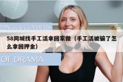 58同城找手工活拿回家做（手工活被骗了怎么拿回押金）