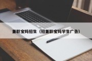 兼职宝妈招生（招兼职宝妈学生广告）