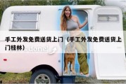 手工外发免费送货上门（手工外发免费送货上门桂林）