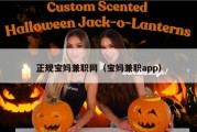 正规宝妈兼职网（宝妈兼职app）