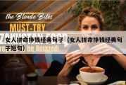 女人拼命挣钱经典句子（女人拼命挣钱经典句子短句）