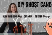 机械设计接单平台（机械设计兼职接单app）