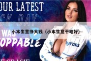 小本生意挣大钱（小本生意干啥好）