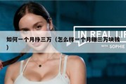 如何一个月挣三万（怎么样一个月赚三万块钱）