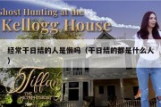 经常干日结的人是懒吗（干日结的都是什么人）