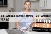 无广告赚钱小游戏而且赚的多（无广告赚钱游戏大全）