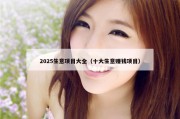 2025生意项目大全（十大生意赚钱项目）