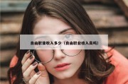 自由职业收入多少（自由职业收入高吗）