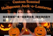 做任务赚钱一单一结搜索任务（做任务的新平台）