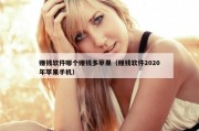赚钱软件哪个赚钱多苹果（赚钱软件2020年苹果手机）