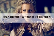 0投入兼职赚钱一天一两百的（兼职日赚几百）