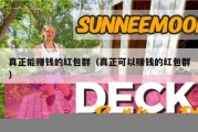 真正能赚钱的红包群（真正可以赚钱的红包群）