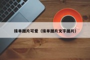 接单图片可爱（接单图片文字图片）