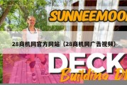 28商机网官方网站（28商机网广告视频）