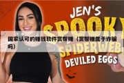 国家认可的赚钱软件赏帮赚（赏帮赚属于诈骗吗）