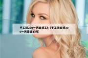 手工活200一天日结工t（手工活日结300一天是真的吗）
