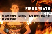 低成本适合女孩开的店（低成本适合女孩开的店早餐有哪些）