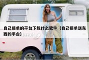 自己接单的平台下载什么软件（自己接单送东西的平台）
