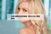 10元3提纸巾进货渠道（纸巾15元二提好卖吗）