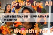 qq接单群免费加入群聊（接单群免费加入群聊是真的吗）