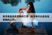 有没有适合在家做的工作（有没有什么适合在家做的工作）