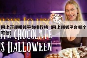 网上正规赚钱平台排行榜（网上赚钱平台哪个可信）