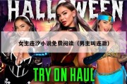 女主连汐小说免费阅读（男主叫连澈）
