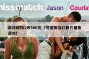 游戏赚钱1天500元（可提微信红包的捕鱼游戏）