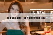 网上做单兼职（网上兼职做单违法吗）