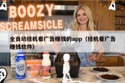 全自动挂机看广告赚钱的app（挂机看广告赚钱软件）