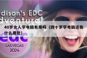 40岁女人学电脑有用吗（四十岁学电脑还有什么用处）