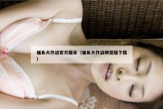 捕鱼大作战官方版本（捕鱼大作战柳岩版下载）