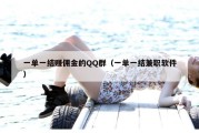 一单一结赚佣金的QQ群（一单一结兼职软件）