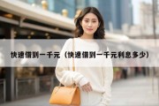 快速借到一千元（快速借到一千元利息多少）