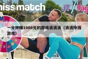 一分钟赚1000元的游戏消消消（消消挣钱游戏）