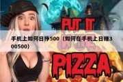手机上如何日挣500（如何在手机上日赚300500）