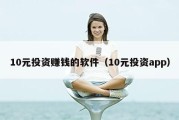 10元投资赚钱的软件（10元投资app）