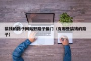 搞钱的路子网站野路子偏门（有哪些搞钱的路子）