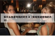 有什么快速挣钱的好方法（有啥快速挣钱的方法）