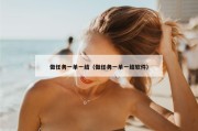做任务一单一结（做任务一单一结软件）