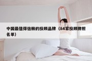 中国最值得信赖的投顾品牌（84家投顾牌照名单）
