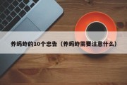 养蚂蚱的10个忠告（养蚂蚱需要注意什么）