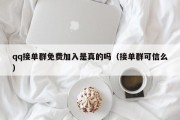 qq接单群免费加入是真的吗（接单群可信么）