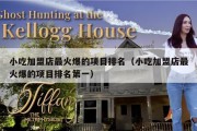 小吃加盟店最火爆的项目排名（小吃加盟店最火爆的项目排名第一）
