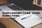 适合宝妈上班族的兼职工作有哪些（适合宝妈做的兼职工作有哪些）